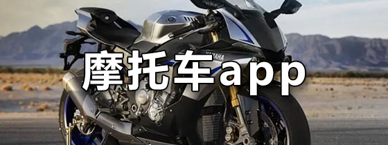 摩托车app