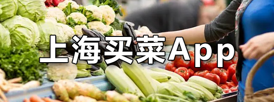 上海买菜app