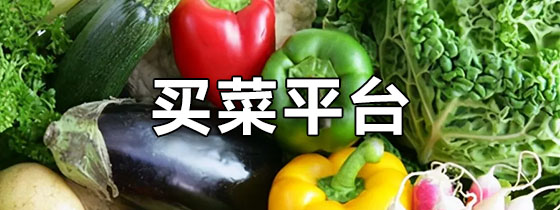 买菜平台