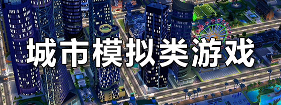 城市模拟类游戏