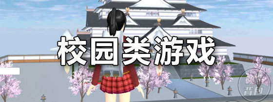 校园类游戏