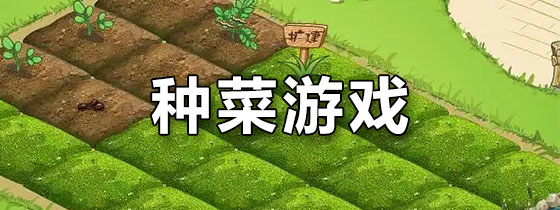 种菜游戏