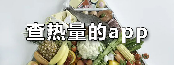 查热量的App