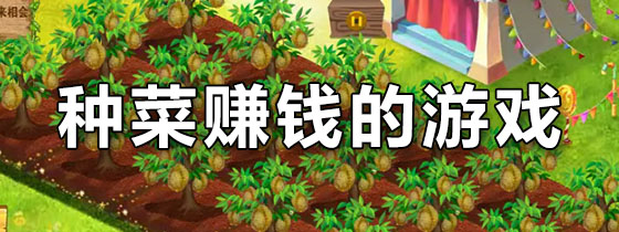 种菜赚钱的游戏