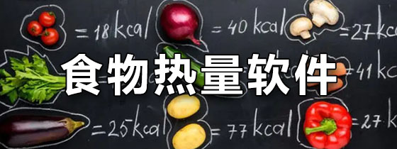 食物热量软件