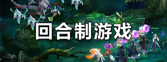 回合制游戏