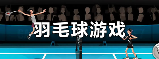 羽毛球游戏