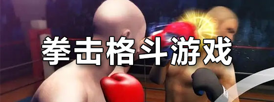 拳击格斗游戏