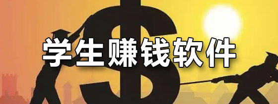 学生赚钱软件
