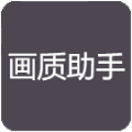 小也画质大师官方正版下载