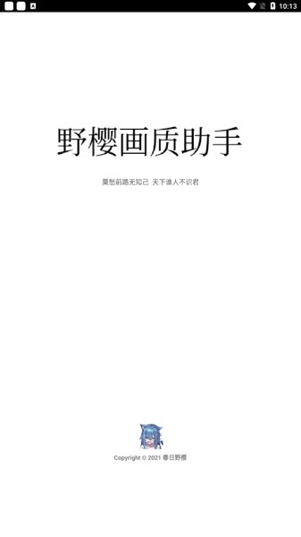 野樱画质助手1.8.2正式版.apk_图片1
