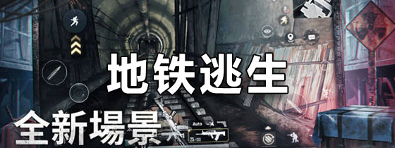 地铁逃生