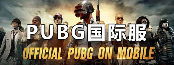 PUBG国际服