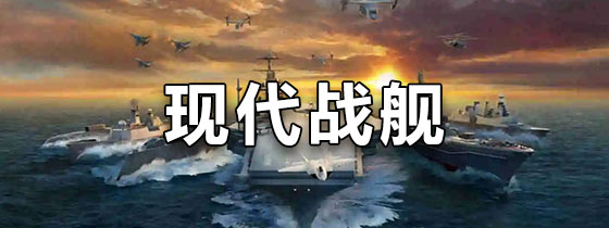 现代战舰