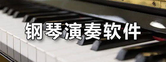 钢琴演奏软件