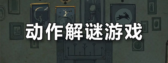 动作解谜游戏