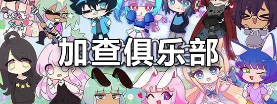 加查俱乐部
