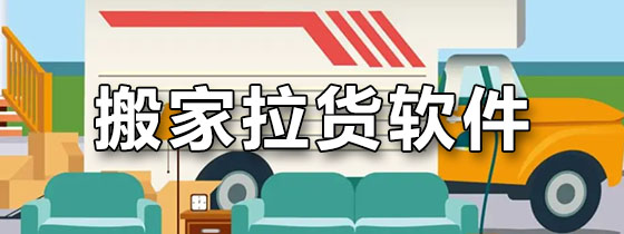 搬家拉货软件