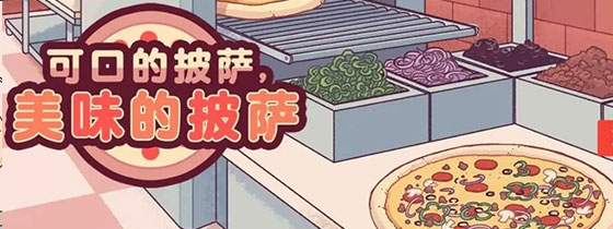 可口的披萨美味的披萨