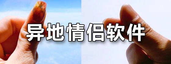 异地情侣软件