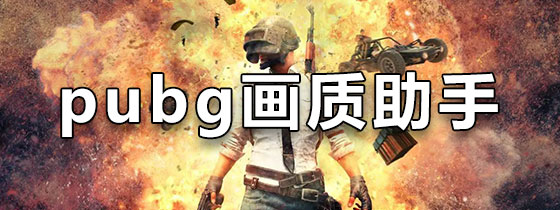 pubg画质助手