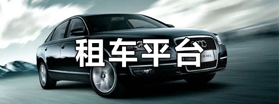 租车平台