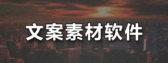 文案素材软件