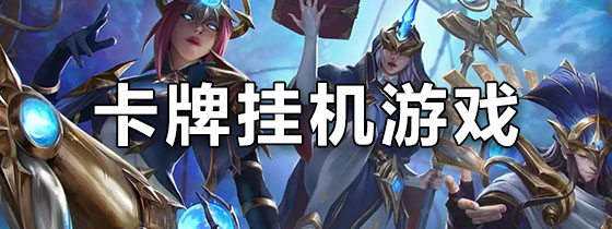 卡牌挂机游戏