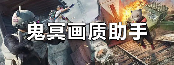 鬼冥画质助手