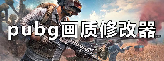 pubg画质修改器