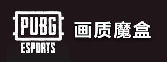 画质魔盒