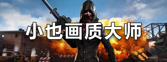 小也画质大师