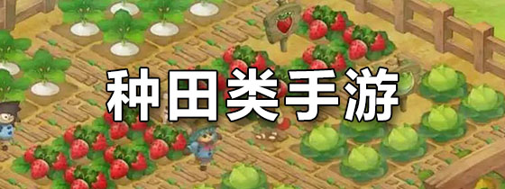 种田类手游