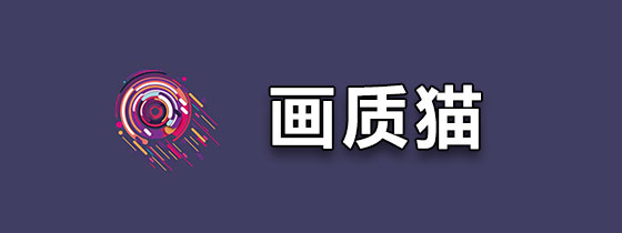 画质猫