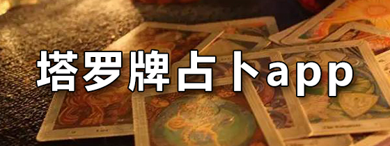 塔罗牌占卜app