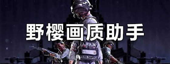 野樱画质助手