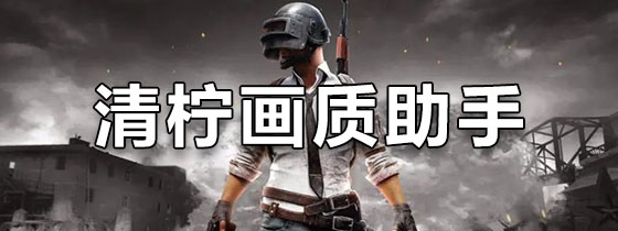 清柠画质助手