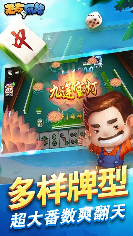 老友麻将免费下载_图片5