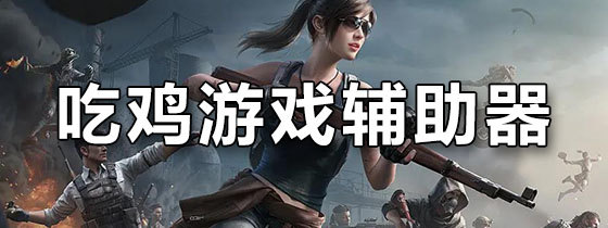 吃鸡游戏辅助器