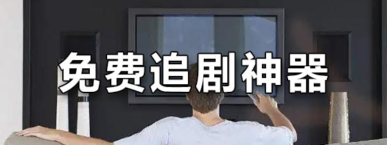 免费追剧神器