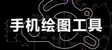 手机绘图工具