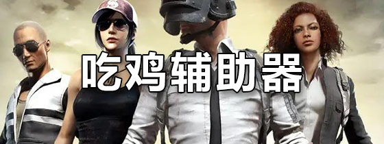 吃鸡辅助器