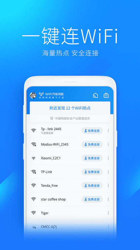 WiFi万能钥匙苹果版_图片2