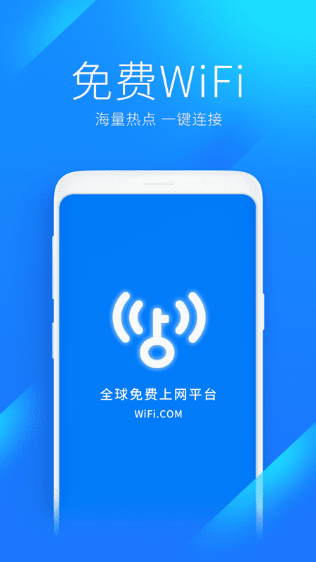 WiFi万能钥匙官方下载_图片1