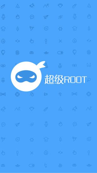 超级一键Root_图片1