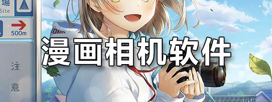 漫画相机软件