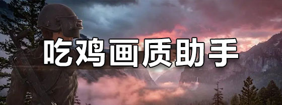 吃鸡画质助手