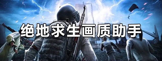 绝地求生画质助手