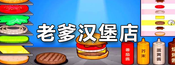 老爹汉堡店