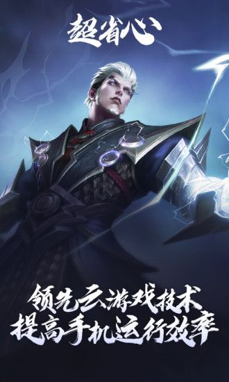 王者荣耀云游戏无限玩下载_图片2